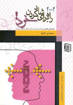 کتاب 2002 راه برای شاد کردن خود!