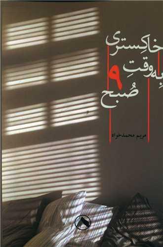 کتاب خاکستری به وقت نه صبح