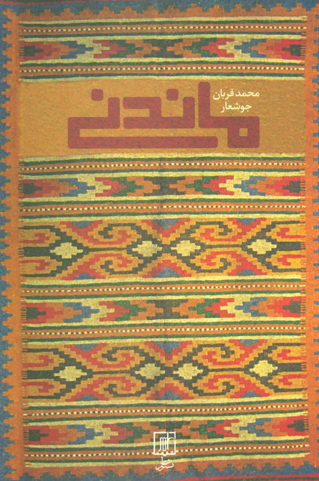 کتاب ماندنی
