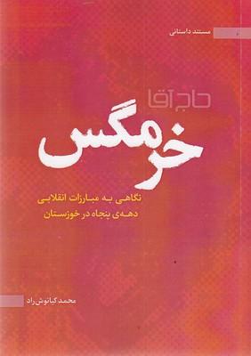 کتاب حاج آقا خرمگس