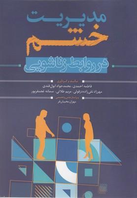 کتاب مدیریت خشم در روابط زناشویی