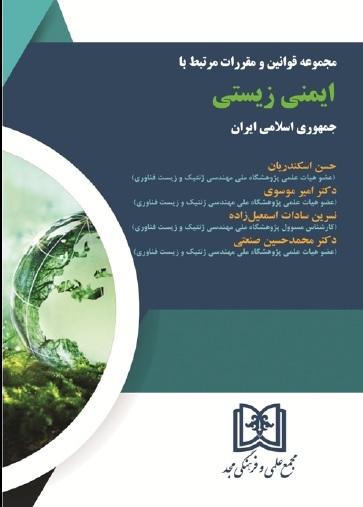 کتاب مجموعه قوانین و مقررات مرتبط با ایمنی زیستی جمهوری اسلامی ایران