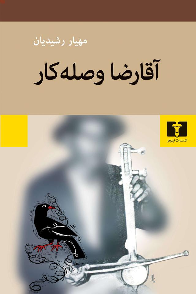 کتاب آقا رضا وصله کار