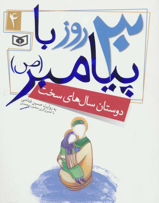 کتاب 30 روز با پیامبر (ص) 4