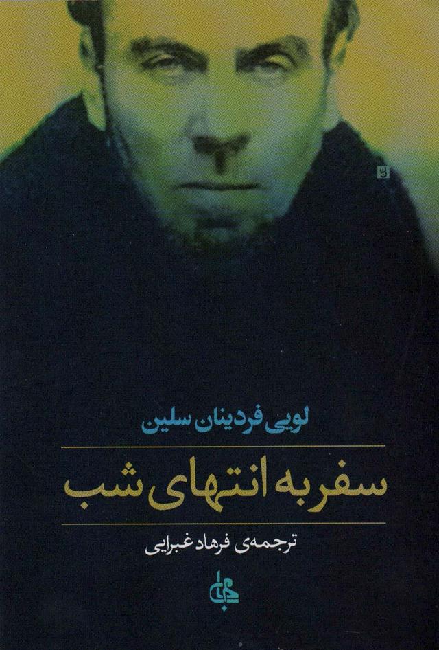 کتاب سفر به انتهای شب (شومیز)