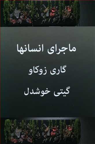 کتاب ماجرای انسان ها