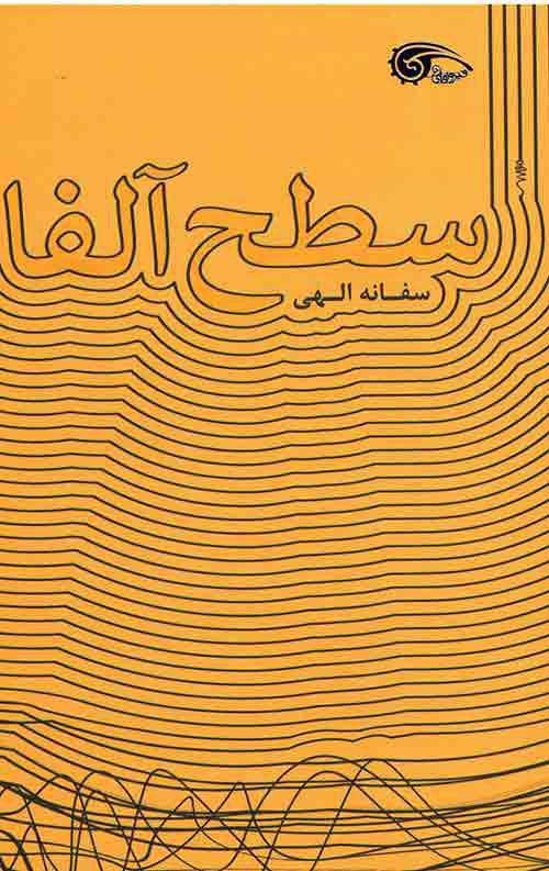 کتاب سطح آلفا