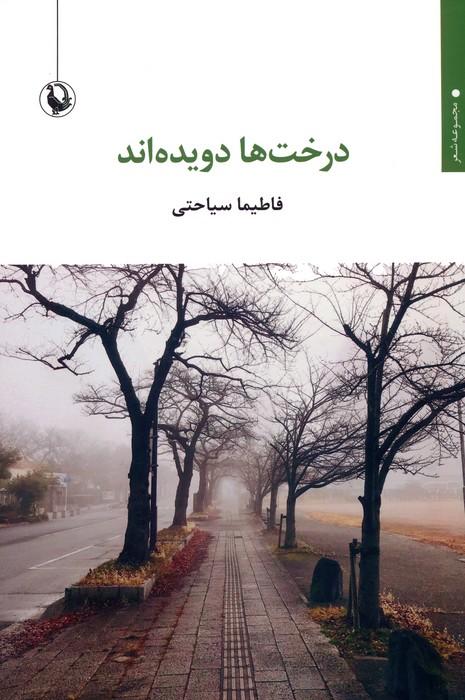 کتاب درخت ها دویده اند