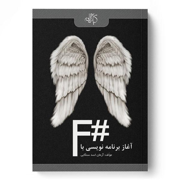 کتاب آغاز برنامه نویسی با #F