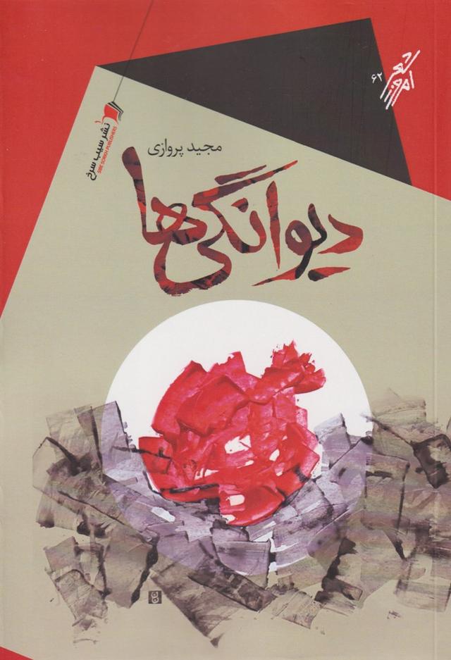 کتاب دیوانگی ها