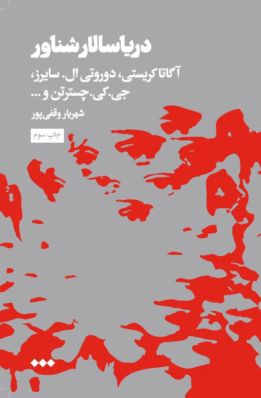 کتاب دریا سالار شناور