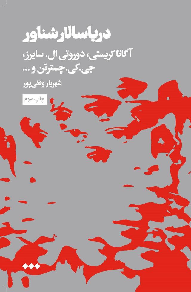 کتاب دریا سالار شناور