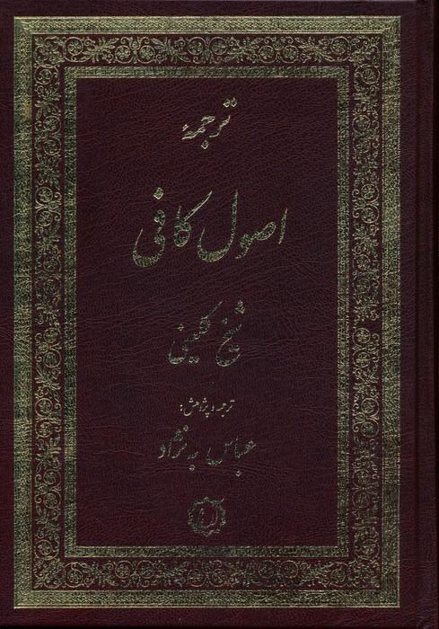 کتاب ترجمه اصول کافی (2جلدی)