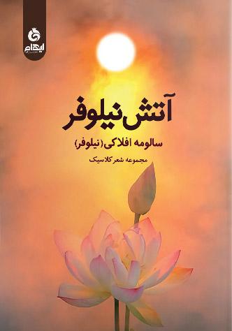 کتاب آتش نیلوفر