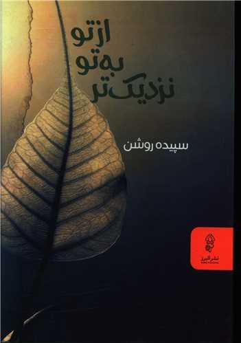 کتاب از تو به تو نزدیک تر