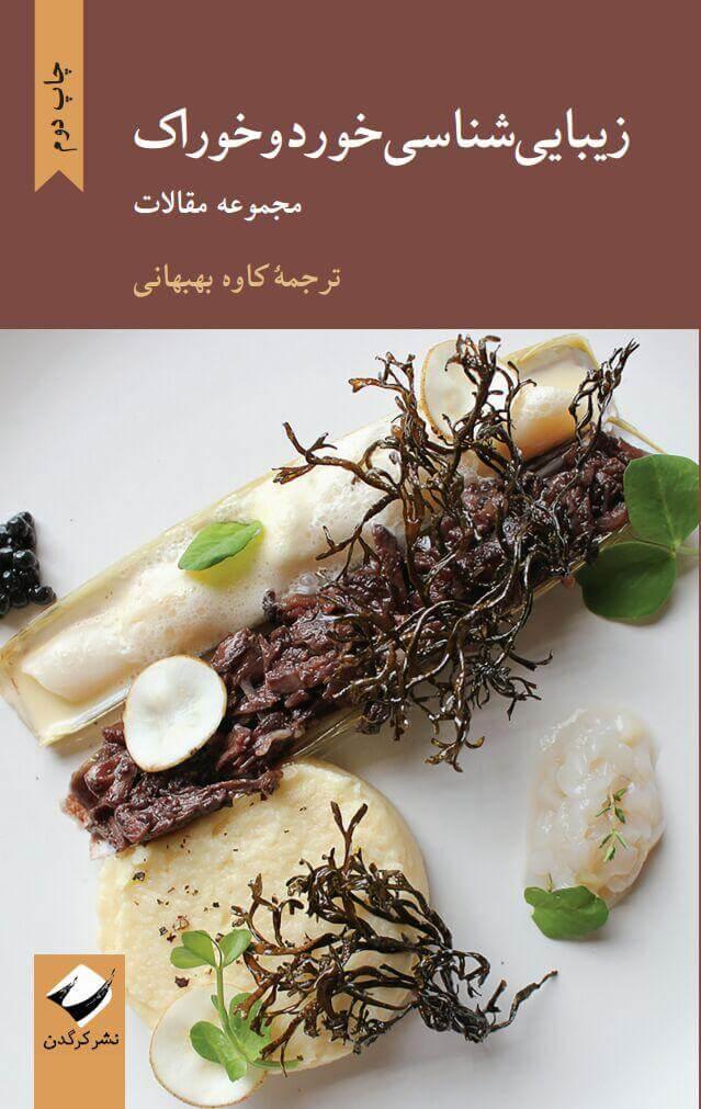 کتاب زیبایی شناسی خورد و خوراک