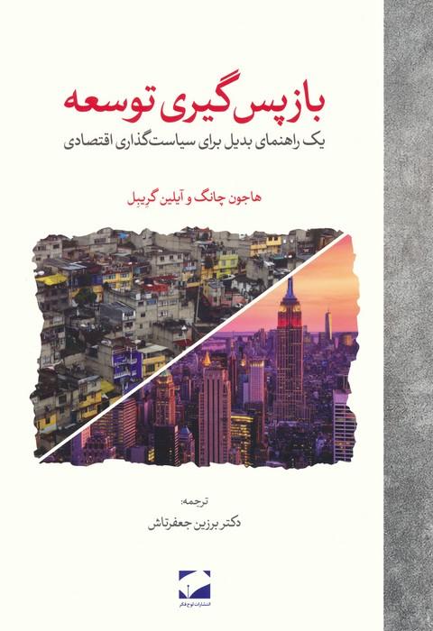 کتاب بازپس گیری توسعه