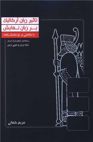 کتاب تاثیر زبان آرکائیک بر زبان نمایش