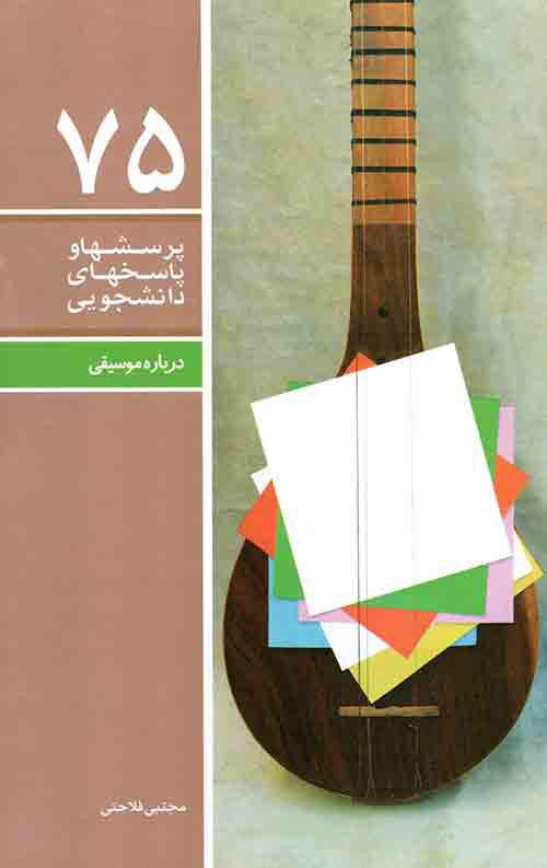 کتاب پرسشها و پاسخهای دانشجویی 75