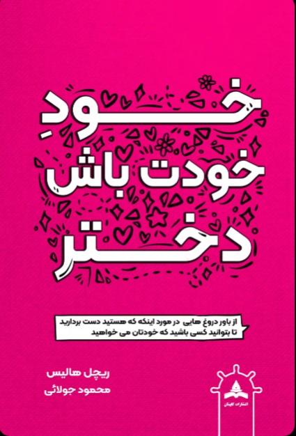 کتاب خود خودت باش دختر