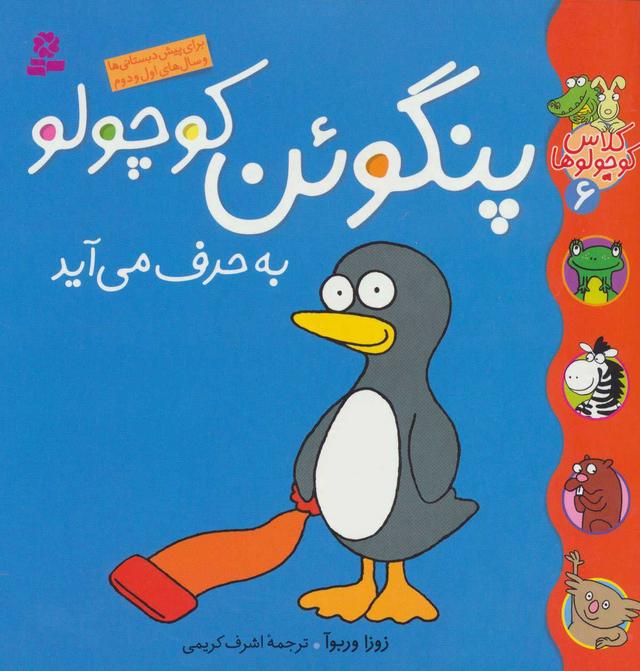 کتاب پنگوئن کوچولو به حرف می آید