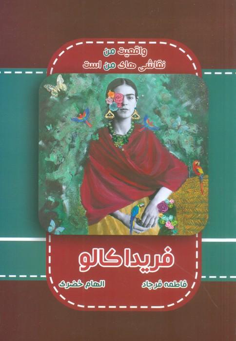 کتاب فریدا کالو