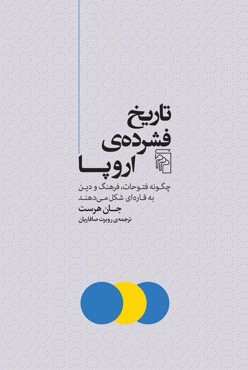 کتاب تاریخ فشرده ی اروپا