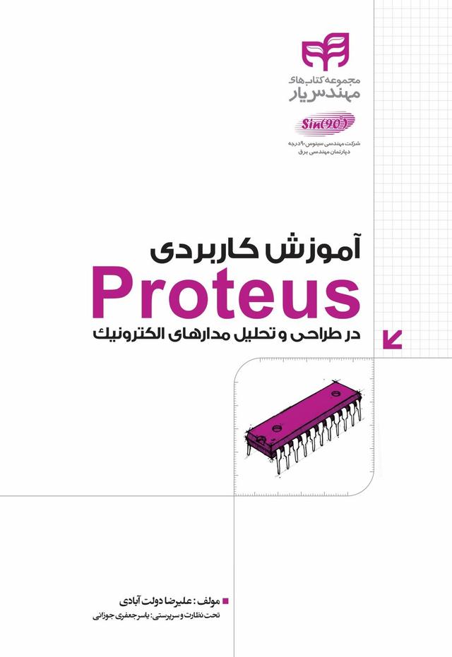 کتاب آموزش کاربردی Proteus