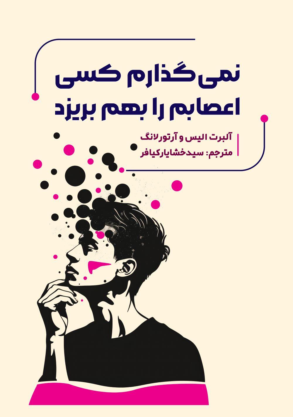 کتاب نمی‌گذارم کسی اعصابم را بهم بریزد