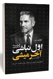 کتاب اول نباشی آخر میشی