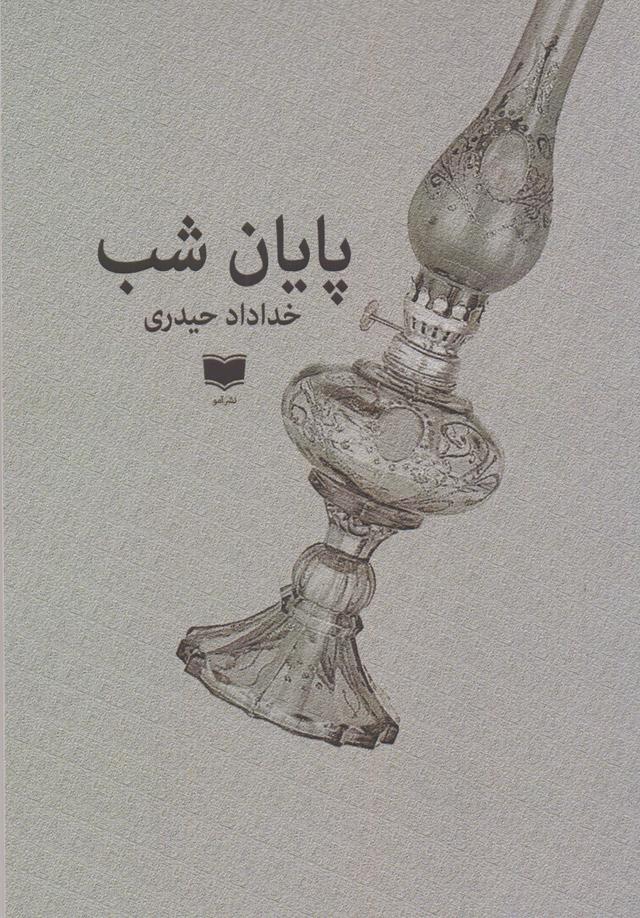 کتاب پایان شب