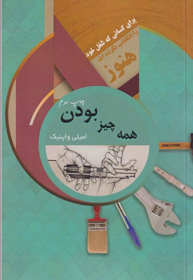 کتاب همه چیز بودن