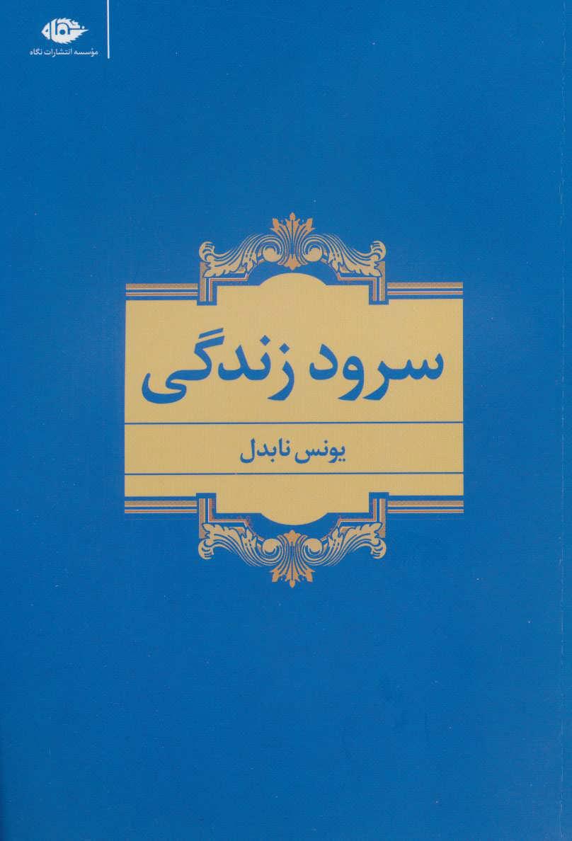 کتاب سرود زندگی