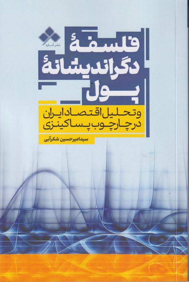 کتاب فلسفه دگراندیشانه پول