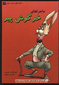 کتاب ماجراهای خرگوش پیر