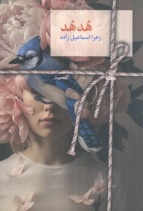کتاب هدهد