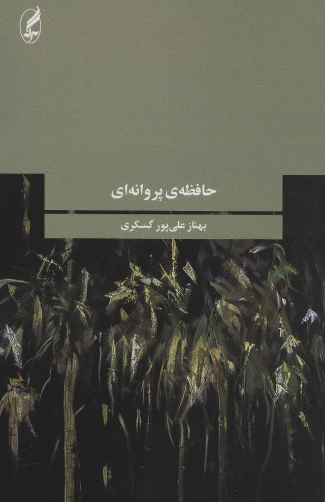کتاب حافظه ی پروانه ای