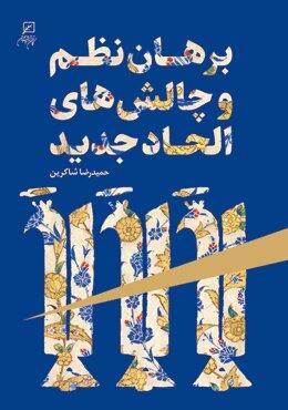 کتاب برهان نظم نظم در الحاد جدید