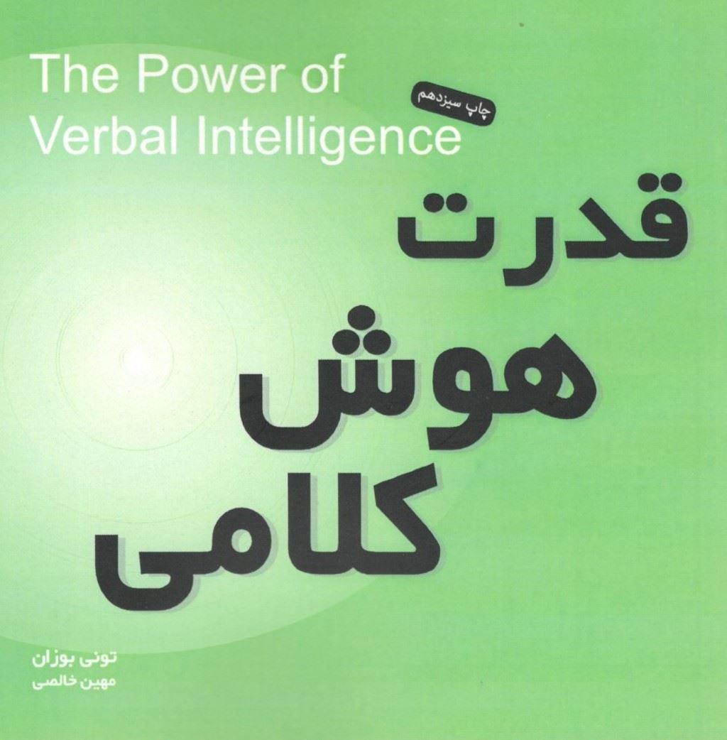 قدرت هوش کلامی