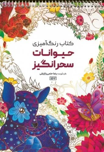 کتاب کتاب رنگ آمیزی (حیوانات سحرانگیز، کد 1162)