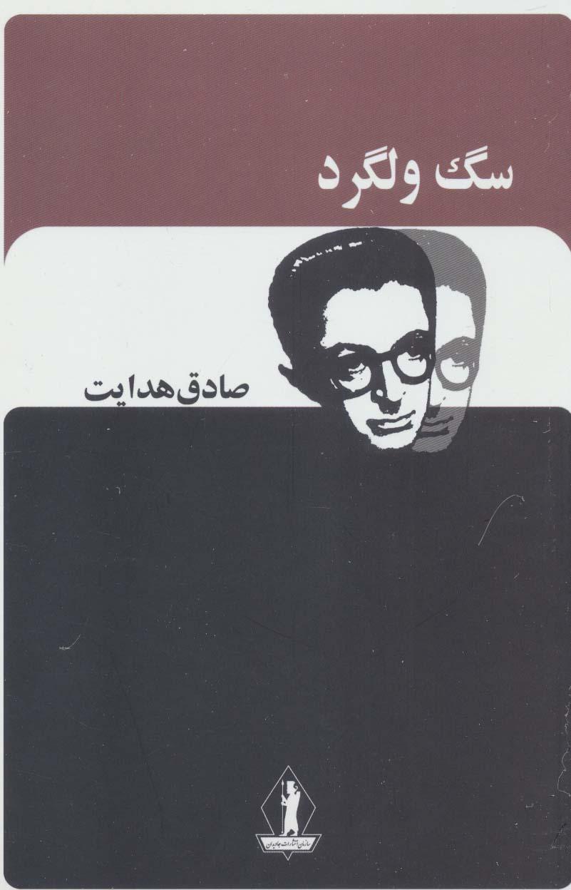 کتاب سگ ولگرد