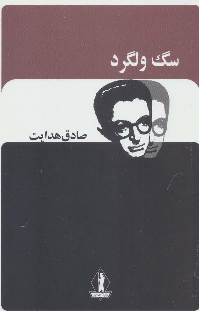 کتاب سگ ولگرد
