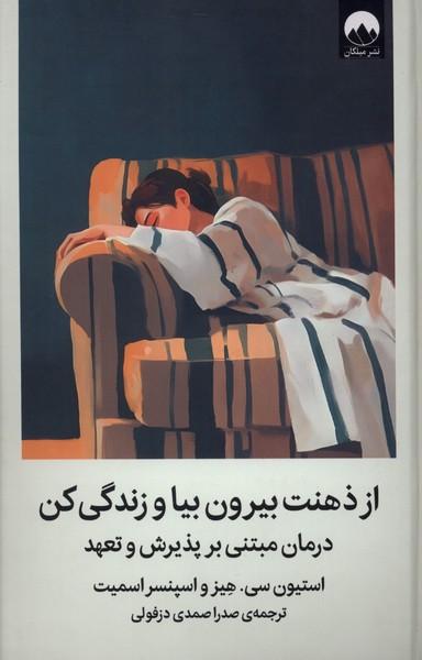 کتاب از ذهنت بیرون بیا و زندگی کن