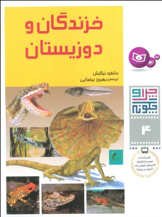 کتاب چرا و چگونه 4 (خزندگان و دوزیستان)