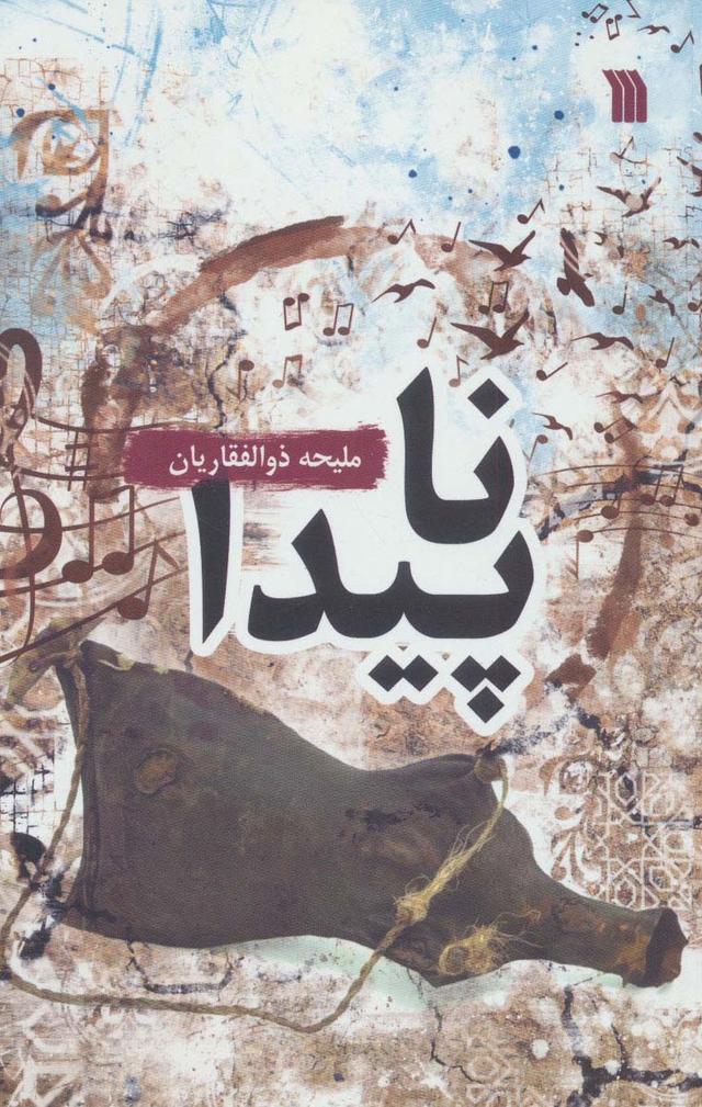 کتاب ناپیدا