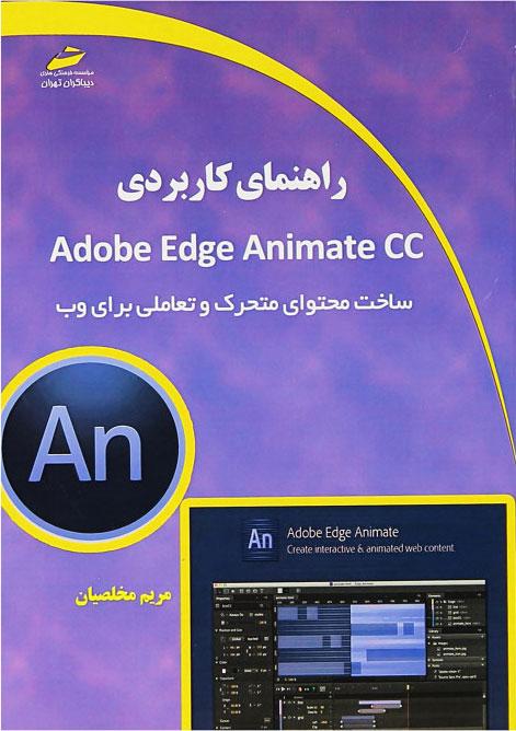 کتاب راهنمای کابردی Adobe Edge Animate CC