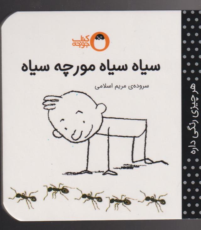کتاب سیاه سیاه مورچه سیاه