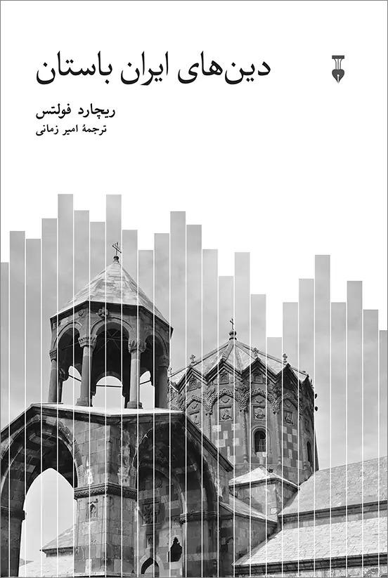 کتاب دین‌های ایران باستان‏‫