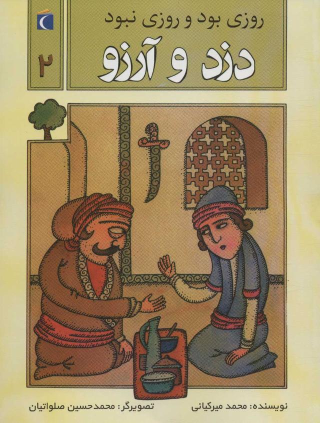 کتاب دزد و آرزو