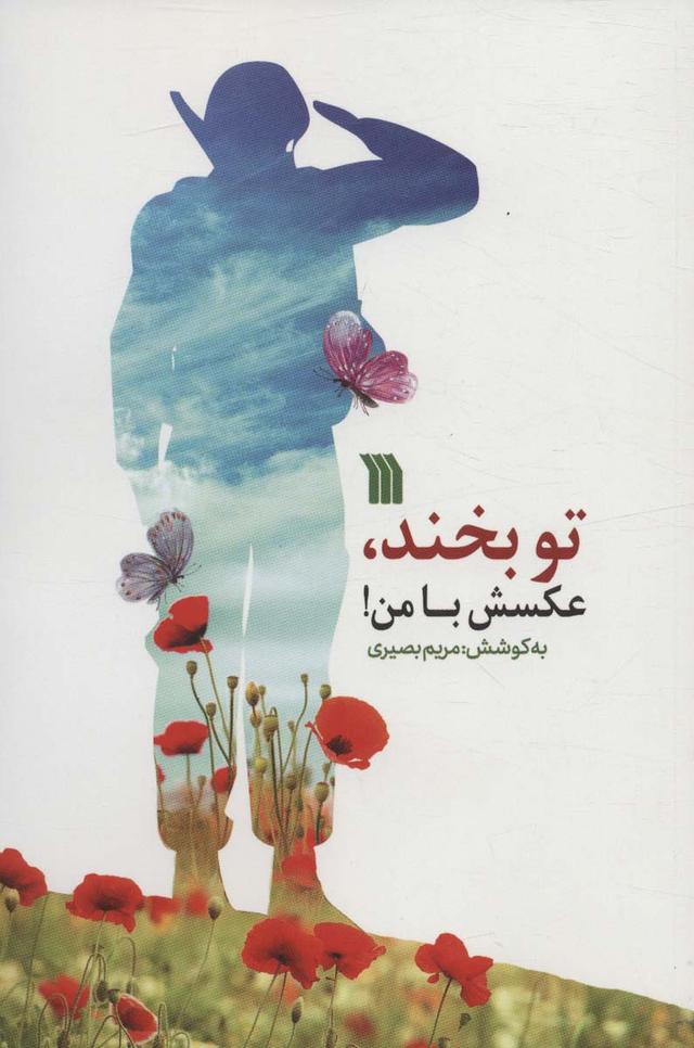 کتاب تو بخند، عکسش با من!